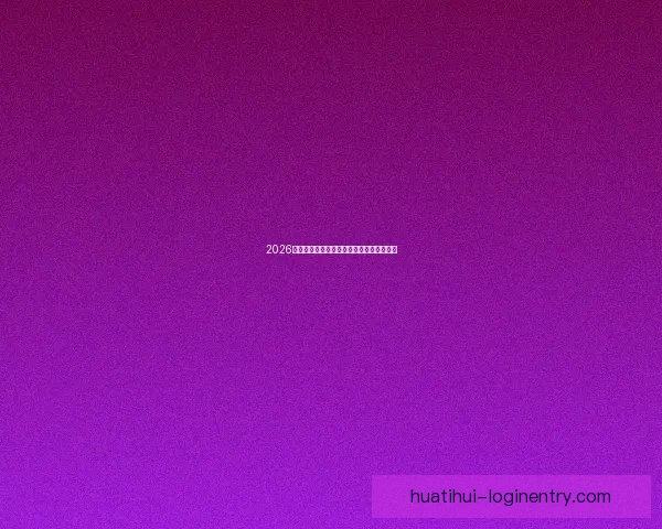 2026世界杯实时比分更新精彩赛事全程战况速递