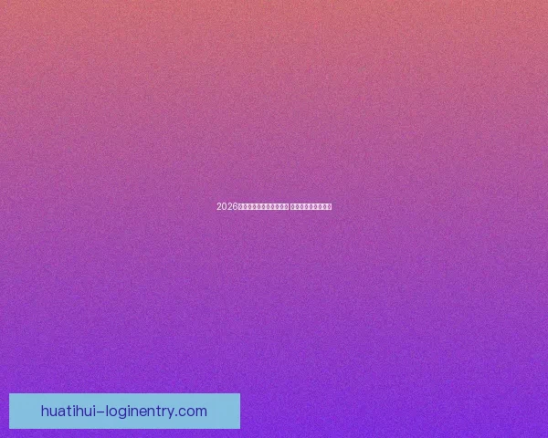 2026世界杯竞猜网站大全推荐 最全平台与玩法解析 2026世界杯竞猜网站大全推荐 最全平台与玩法解析