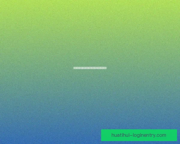 华体会平台全新升级功能解析与用户体验全面指南