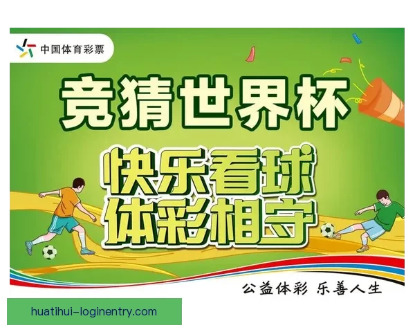 世界杯竞猜官网入口全面解析 带你了解最新投注攻略与赛事信息
