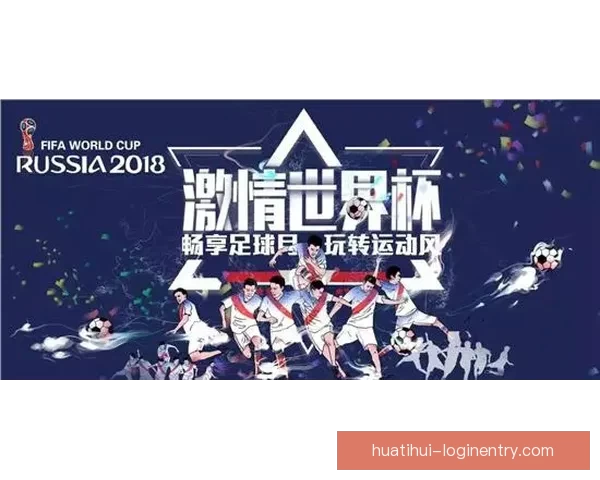燃情世界杯竞猜狂欢，参与赢取丰厚大奖与惊喜福利